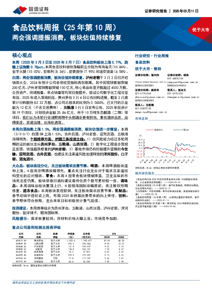 国信证券：食品饮料行业周报（25年第10周）：两会强调提振消费，板块估值持续修复