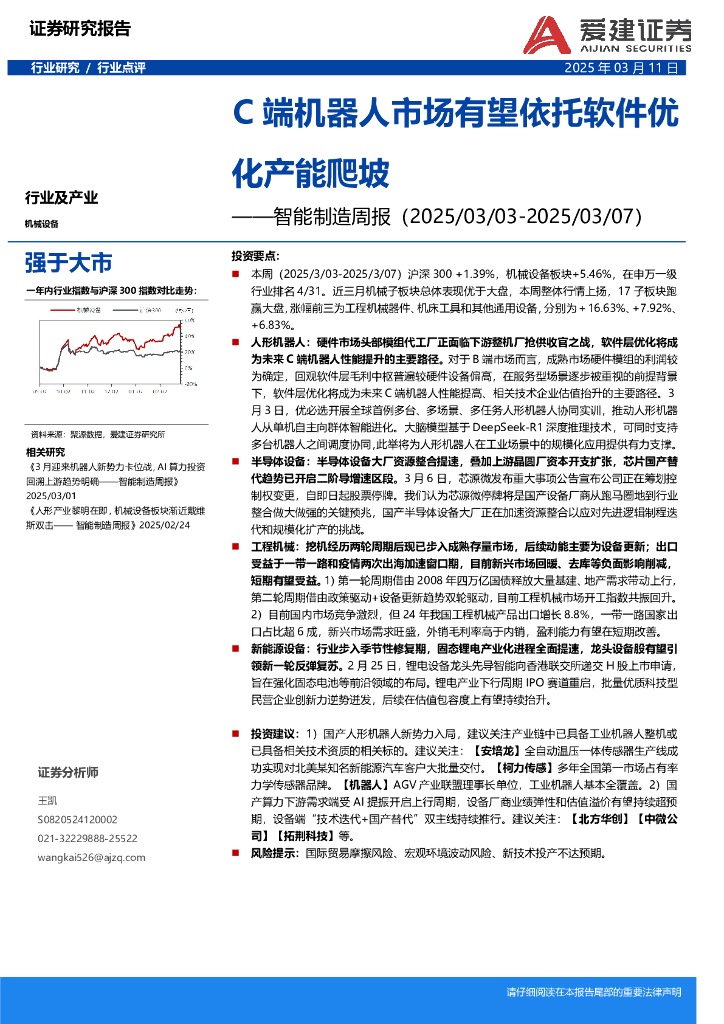 爱建证券：智能制造周报：C端机器人市场有望依托软件优化产能爬坡