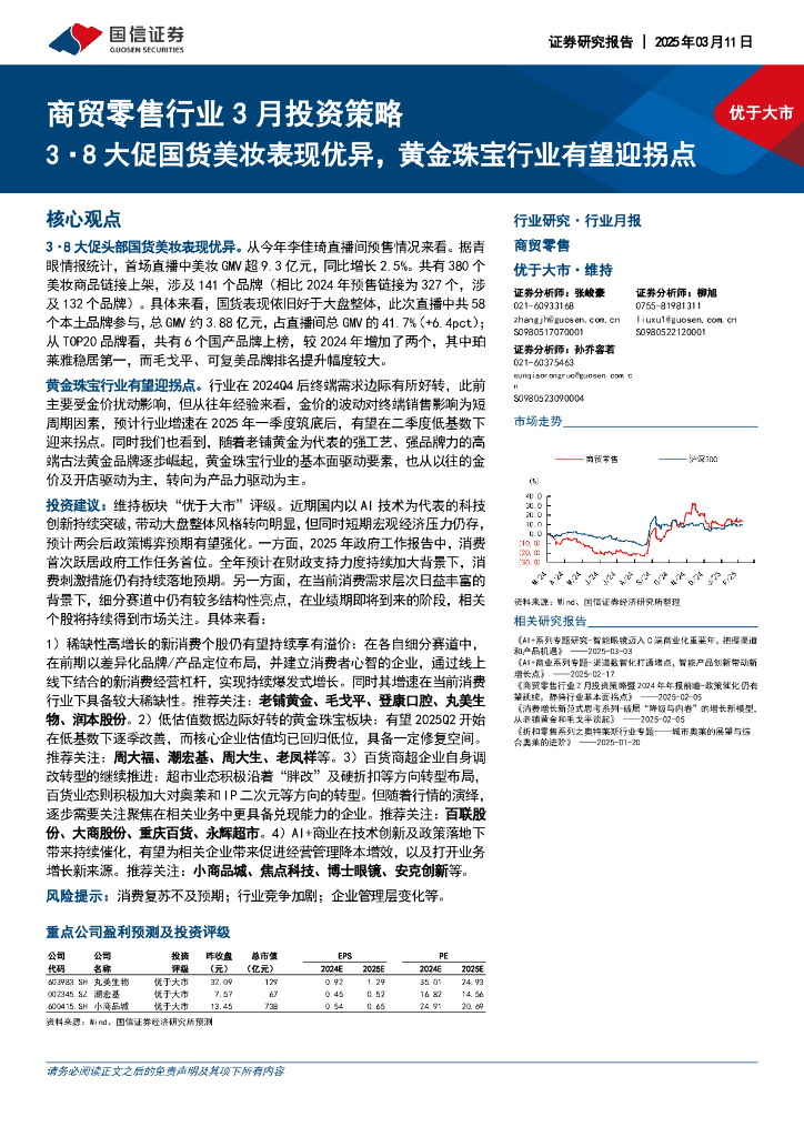 国信证券：商贸零售行业3月投资策略：3·8大促国货美妆表现优异，黄金珠宝行业有望迎拐点