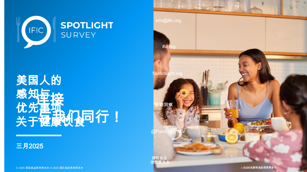 国际食品信息委员会IFIC：2025年美国人的感知与连接优先事项关于健康饮食与我们同行报告