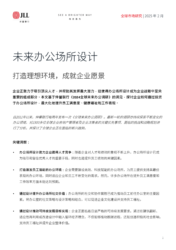 仲量联行：2025年未来办公场所设计报告