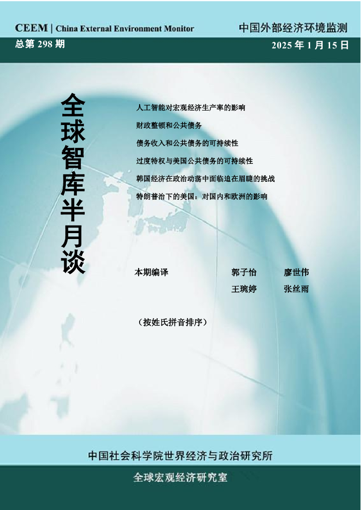中国外部经济环境监测：CEEM《全球智库半月谈》(总第298期）