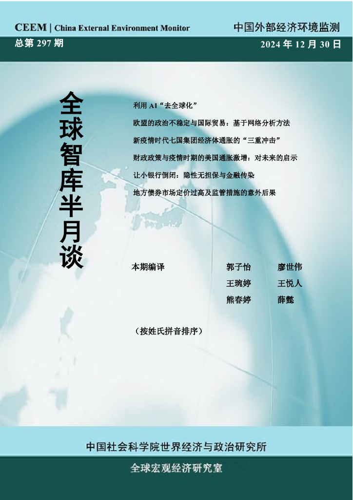 中国外部经济环境监测：CEEM《全球智库半月谈》(总第297期）