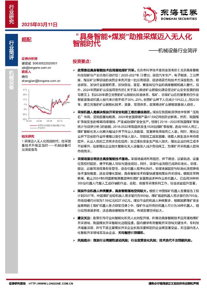 东海证券：机械设备行业简评：“具身智能+煤炭”助推采煤迈入无人化智能时代