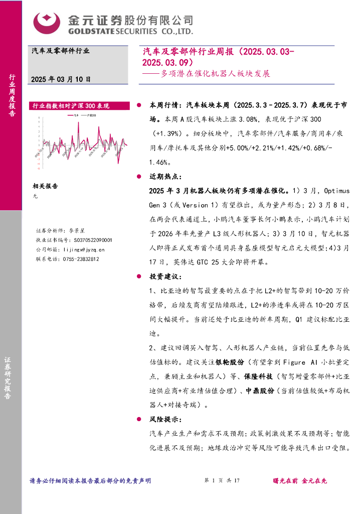 金元证券：汽车及零部件行业周报：多项潜在催化机器人板块发展