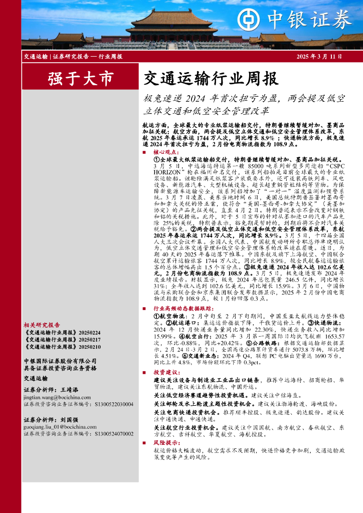 中银证券：交通运输行业周报：极兔速递2024年首次扭亏为盈，两会提及低空立体交通和低空安全管理改革