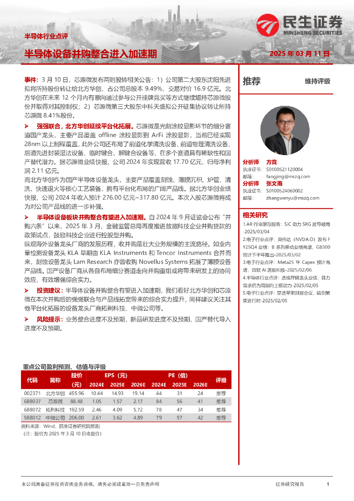 民生证券：半导体行业点评：半导体设备并购整合进入加速期