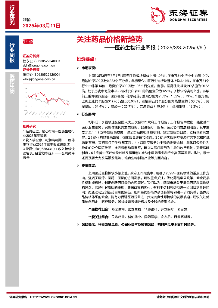 东海证券：医药生物行业周报：关注药品价格新趋势