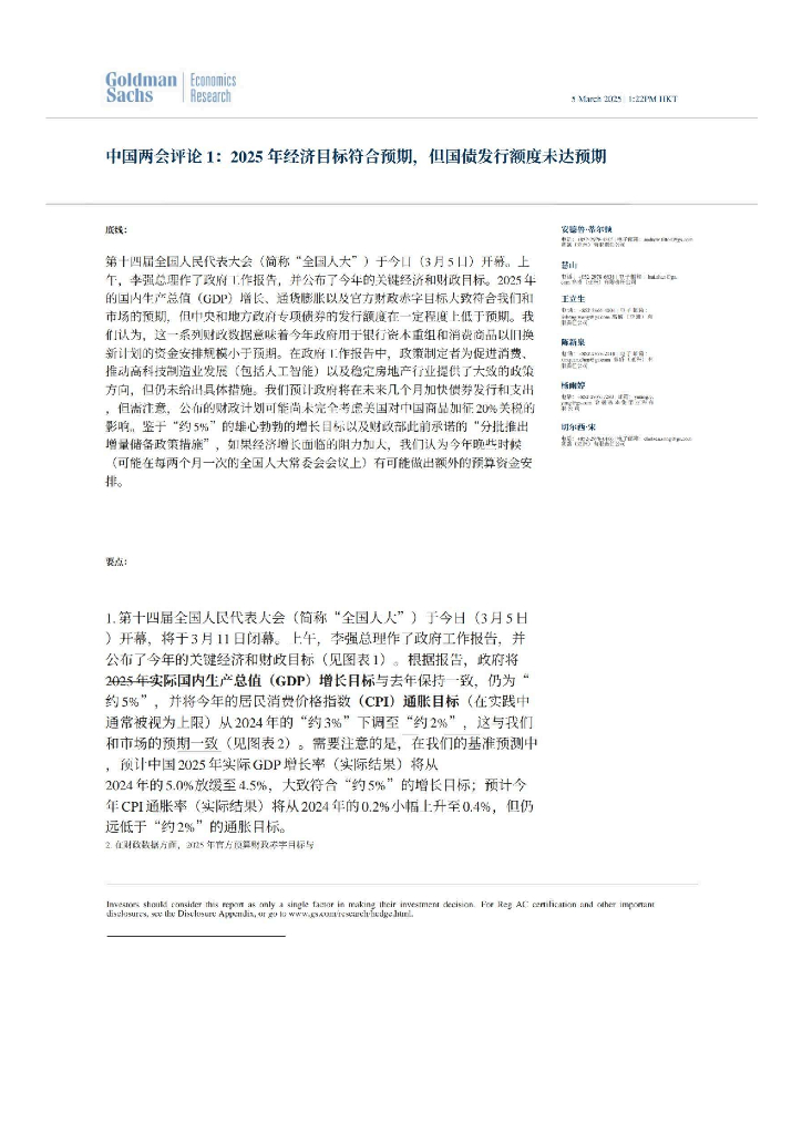 高盛：中国两会评论1：2025年经济目标符合预期，但国债发行额度未达预期
