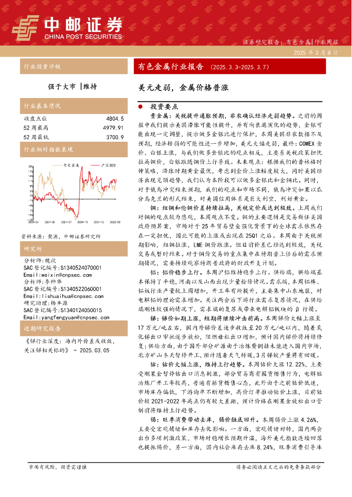 中邮证券：有色金属行业报告：美元走弱，金属价格普涨