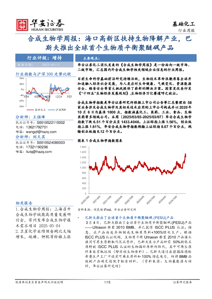 华安证券：合成生物学周报：海口高新区扶持生物降解产业，巴斯夫推出全球首个生物质平衡聚醚砜产品