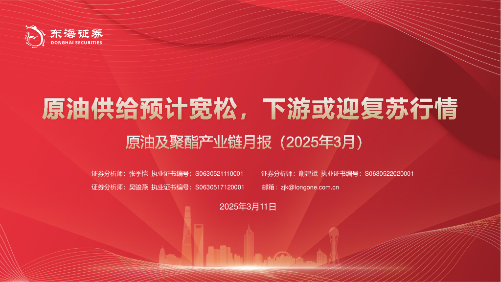 东海证券：原油及聚酯产业链月报（2025年3月）：原油供给预计宽松，下游或迎复苏行情