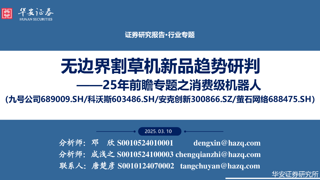 华安证券：25年前瞻专题之消费级机器人：无边界割草机新品趋势研判