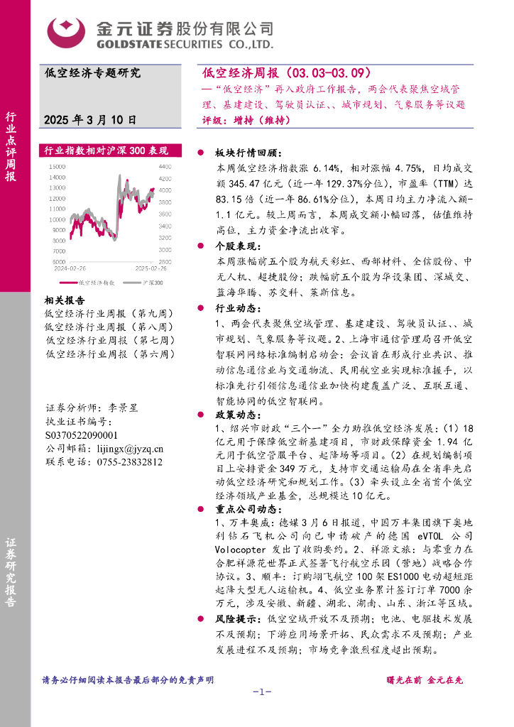 金元证券：低空经济周报：“低空经济”再入政府工作报告，两会代表聚焦空域管理、基建建设、驾驶员认证、、城市规划、气象服务等议题