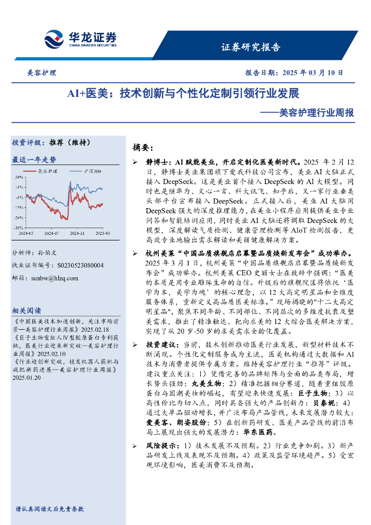 华龙证券：美容护理行业周报：AI+医美，技术创新与个性化定制引领行业发展