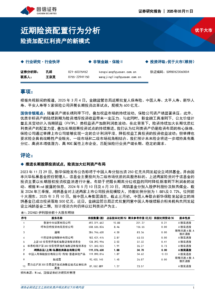 国信证券：近期险资配置行为分析：险资加配红利资产的新模式
