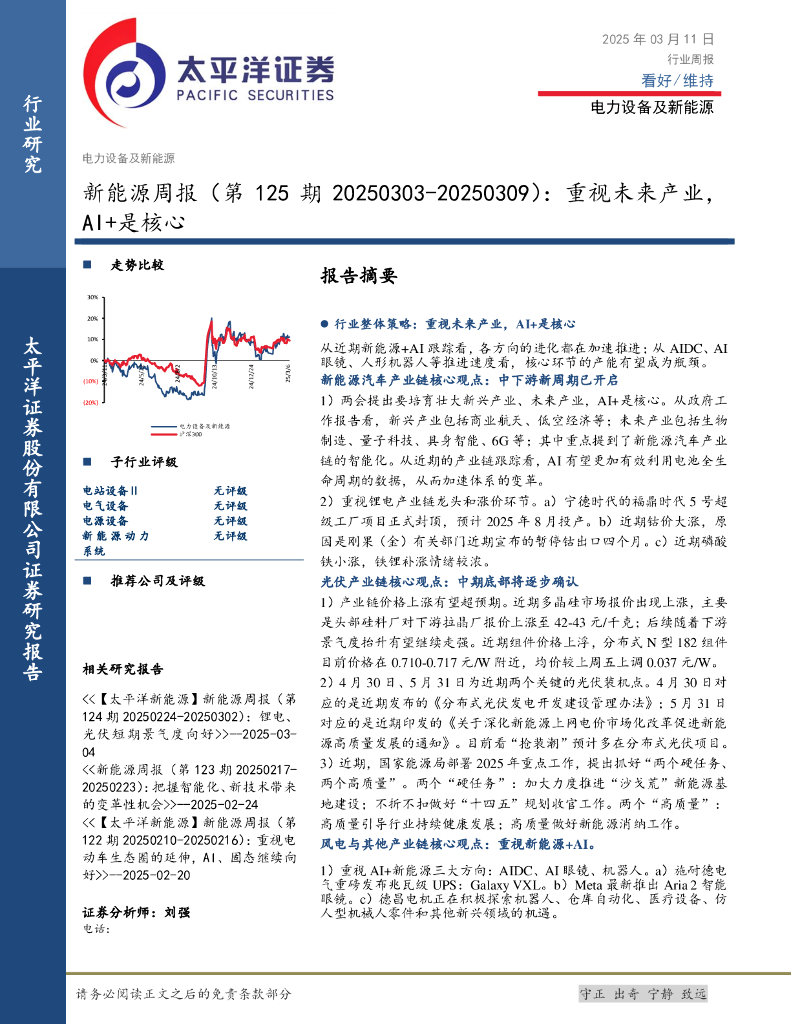 太平洋证券：新能源行业周报（第125期20250303-20250309）：重视未来产业，AI+是核心