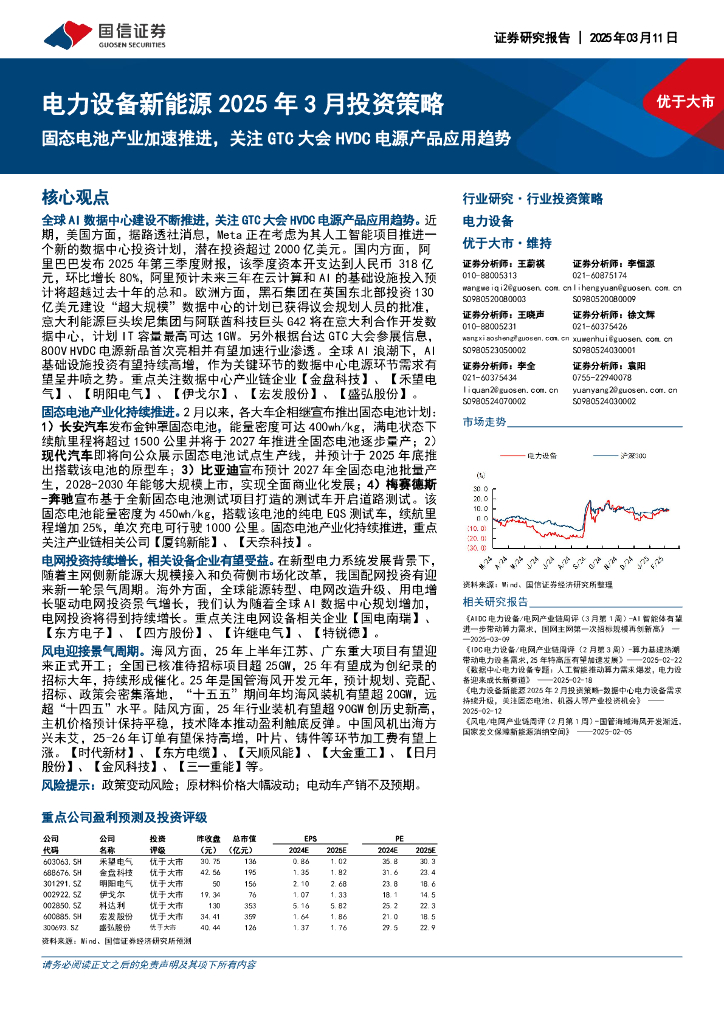 国信证券：电力设备新能源2025年3月投资策略：固态电池产业加速推进，关注GTC大会HVDC电源产品应用趋势