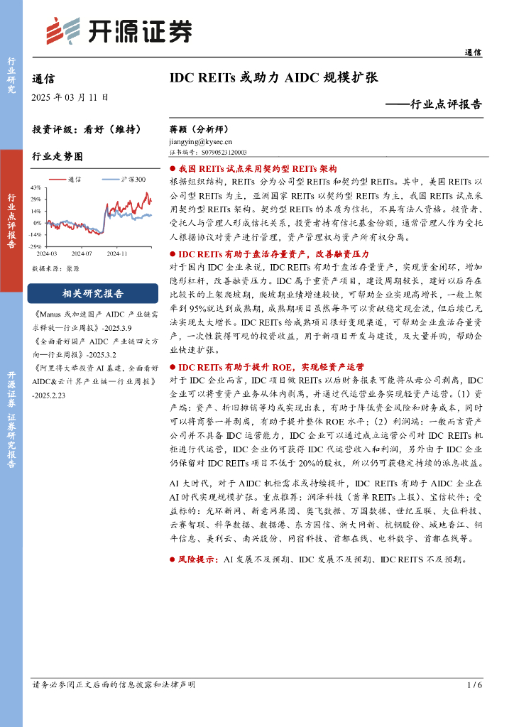 开源证券：通信行业点评报告：IDCREITs或助力AIDC规模扩张