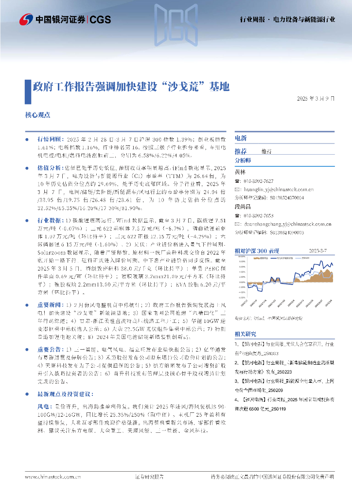 中国银河：电力设备与新能源行业行业周报：政府工作报告强调加快建设“沙戈荒”基地