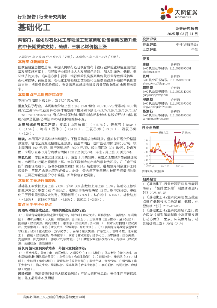 天风证券：基础化工行业研究周报：两部门，强化对石化化工等领域工艺革新和设备更新改造升级的中长期贷款支持，硫磺、三氯乙烯价格上涨