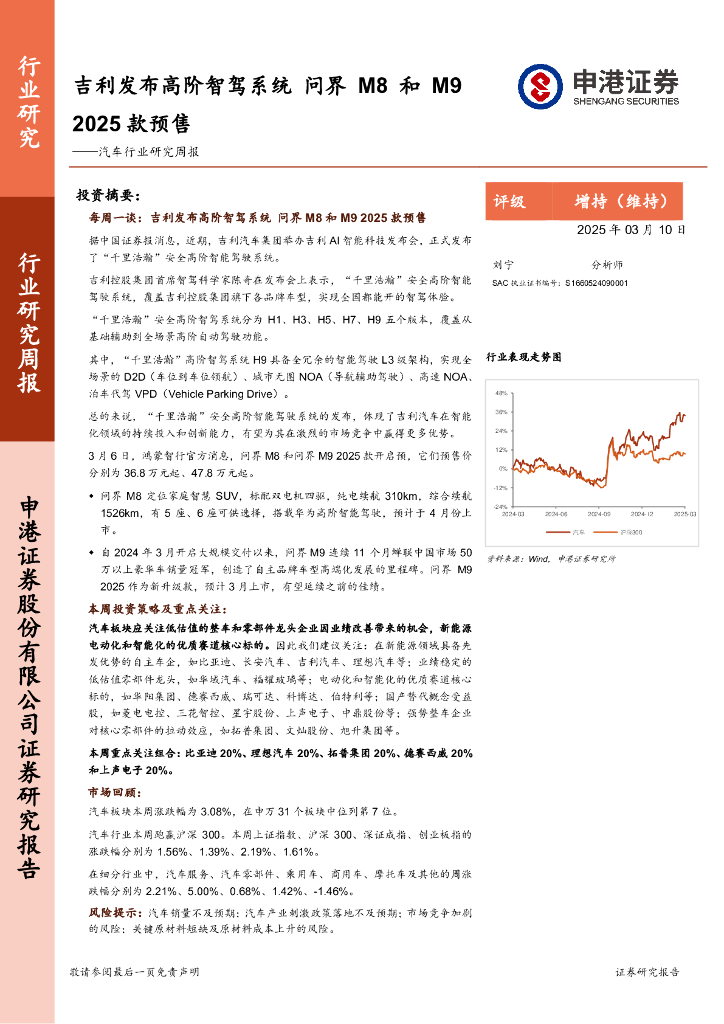 申港证券：汽车行业研究周报：吉利发布高阶智驾系统，问界M8和M92025款预售