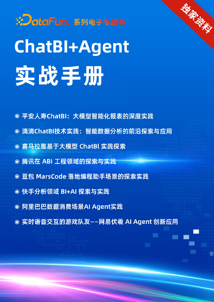 DataFun：2025年ChatBI+Agent实战手册