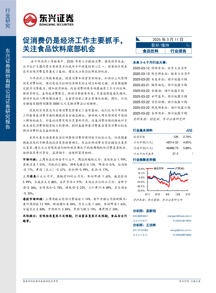 东兴证券：食品饮料：促消费仍是经济工作主要抓手，关注食品饮料底部机会