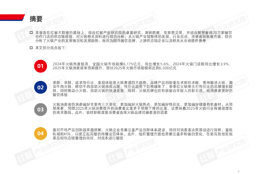 红餐研究院：2025年火锅产业发展报告_第2页