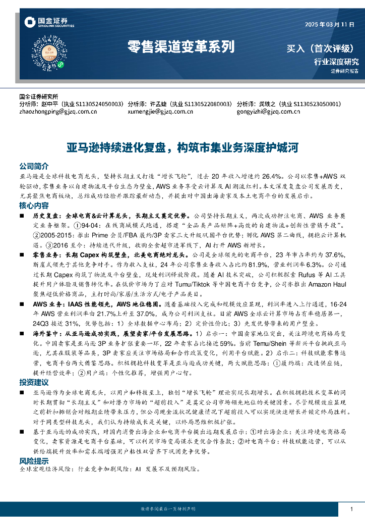 国金证券：零售渠道变革系列：亚马逊持续进化复盘，构筑市集业务深度护城河