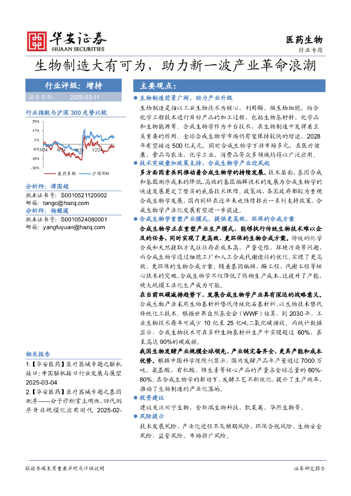 华安证券：医药生物行业专题：生物制造大有可为，助力新一波产业革命浪潮