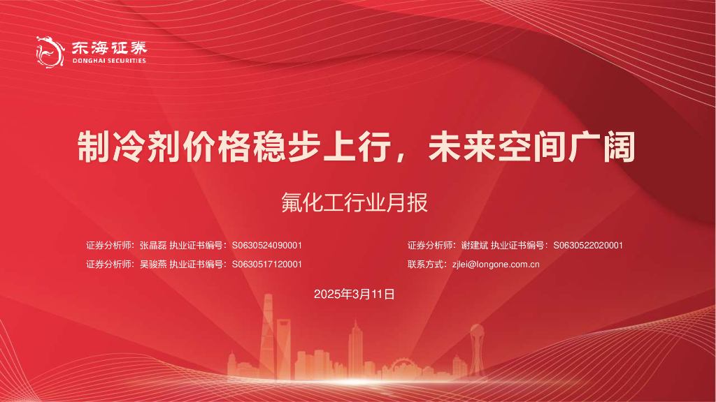 东海证券：氟化工行业月报：制冷剂价格稳步上行，未来空间广阔