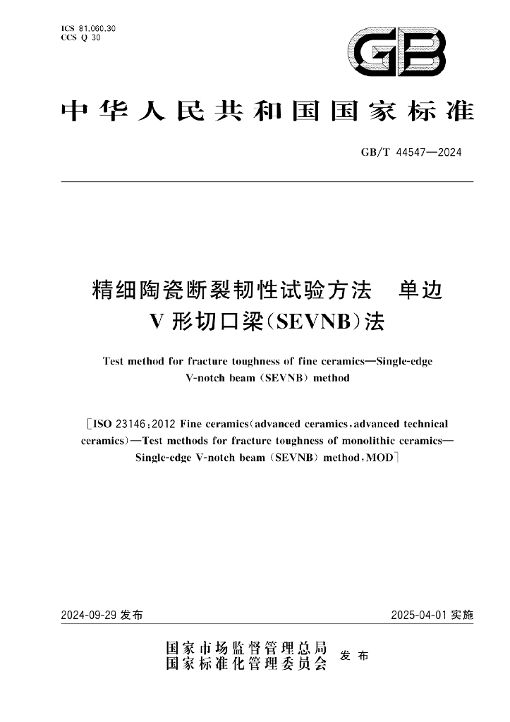GB/T 44547-2024 精细陶瓷断裂韧性试验方法　单边V形切口梁（SEVNB）法