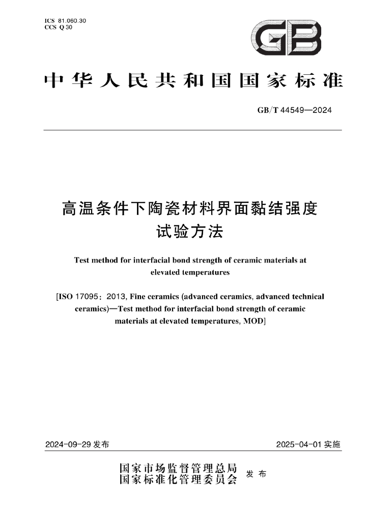 GB/T 44549-2024 高温条件下陶瓷材料界面黏结强度试验方法