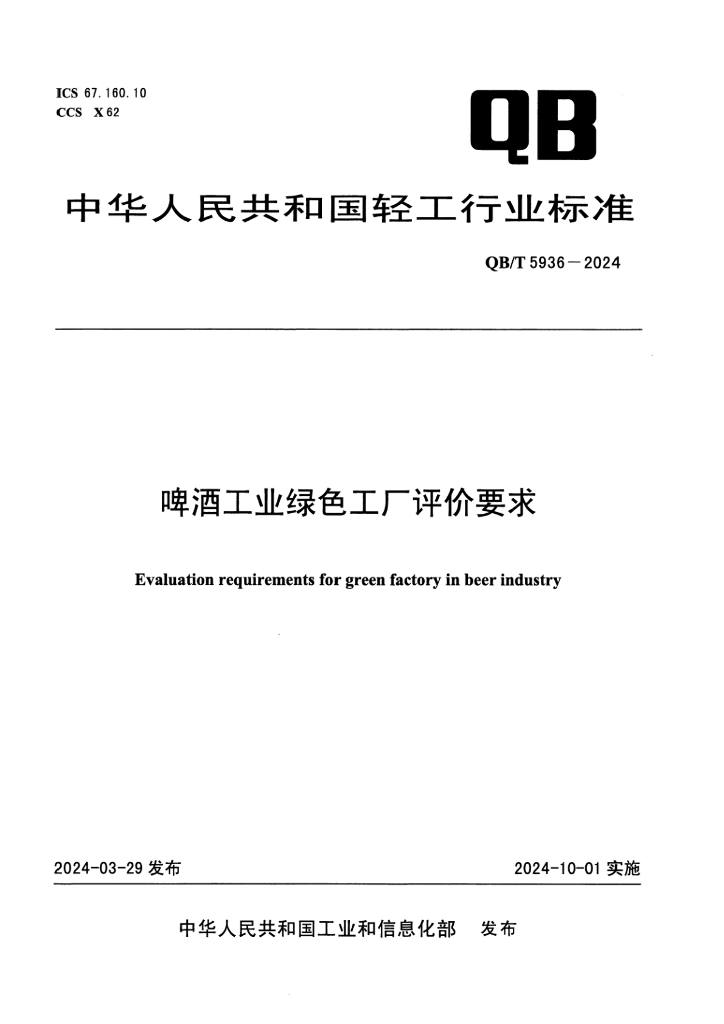QB/T 5936-2024 啤酒工业绿色工厂评价要求
