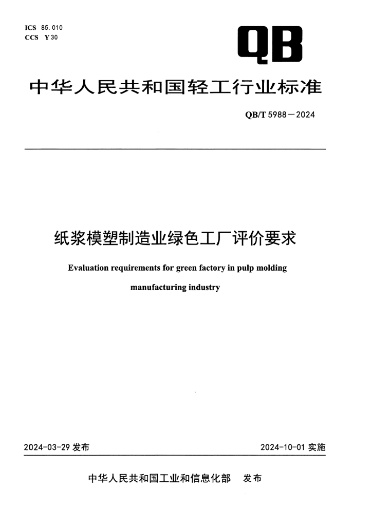 QB/T 5988-2024 纸浆模塑制造业绿色工厂评价要求