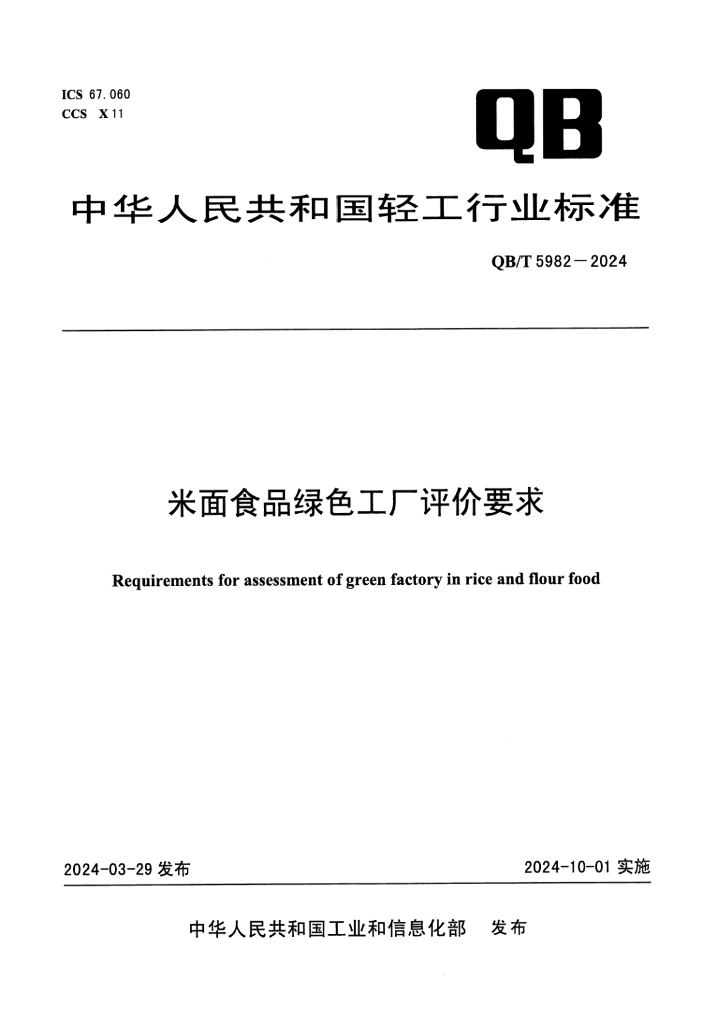 QB/T 5982-2024 米面食品绿色工厂评价要求