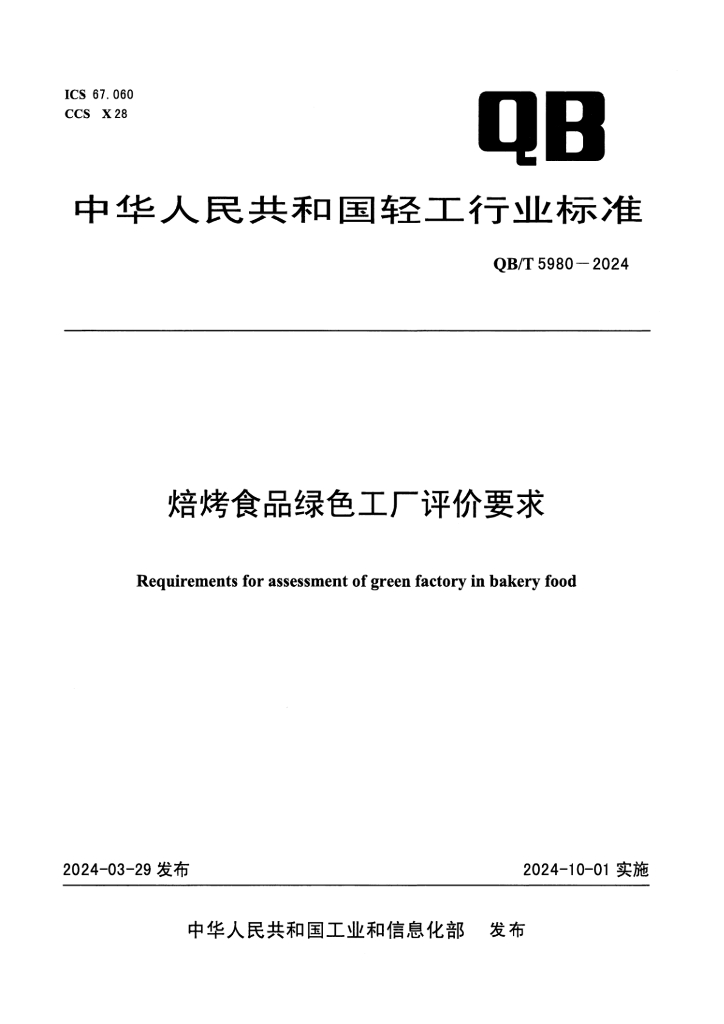 QB/T 5980-2024 焙烤食品绿色工厂评价要求