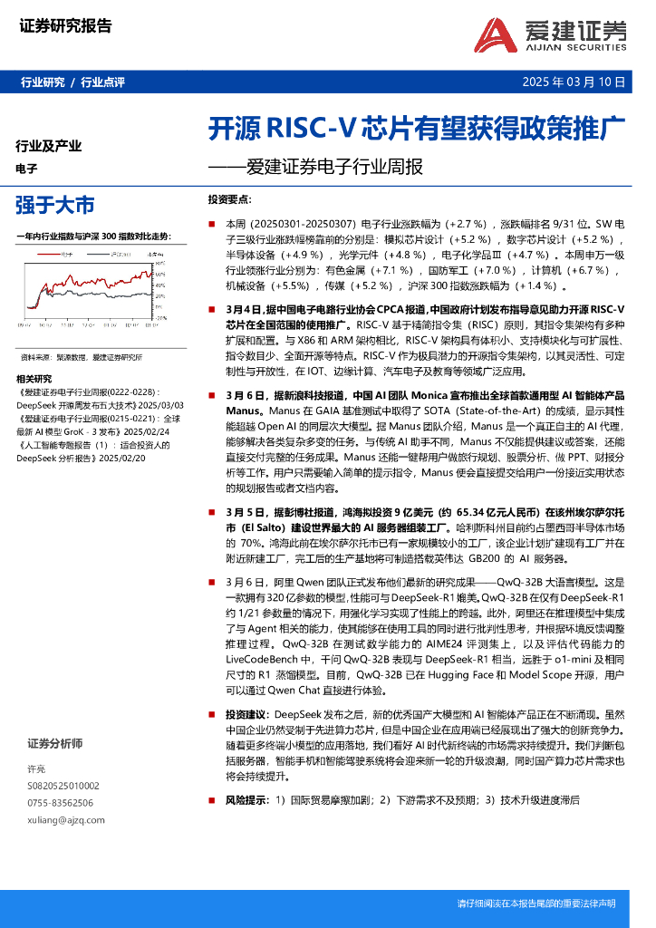 爱建证券：电子行业周报：开源RISC-V芯片有望获得政策推广