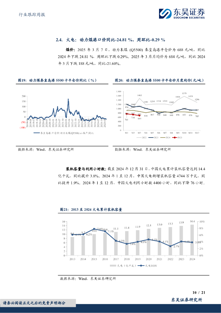 东吴证券：公用事业行业跟踪周报：积极稳妥推进碳达峰碳中和，四川零碳工业园区试点建设方案发布_第10页