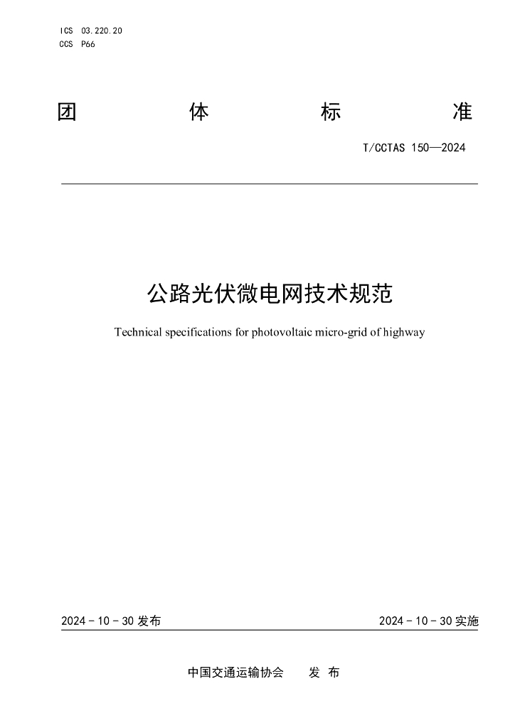T/CCTAS 150-2024 公路光伏微电网技术规范
