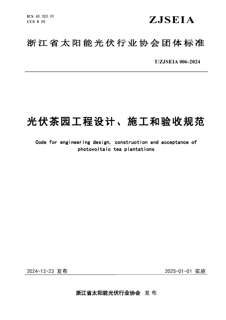 T/ZJSEIA 006-2024 光伏茶园工程设计、施工和验收规范