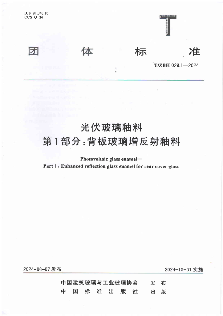 T/ZBH 028.1-2024 光伏玻璃釉料 第1部分：背板玻璃增反射釉料