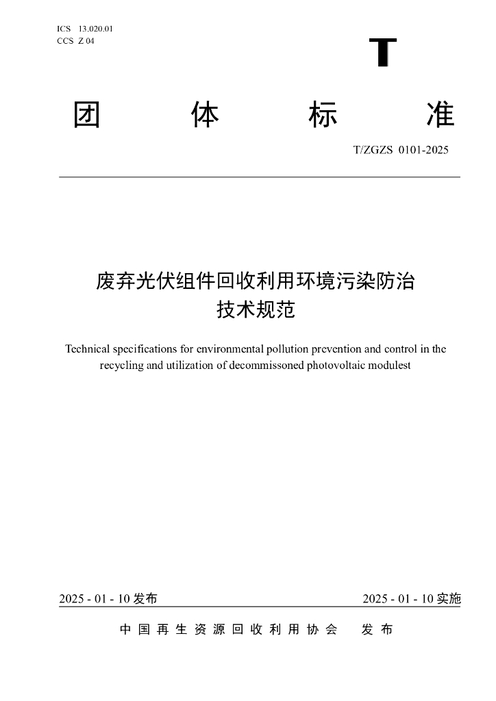 T/ZGZS 0101-2025 废弃光伏组件回收利用环境污染防治技术规范
