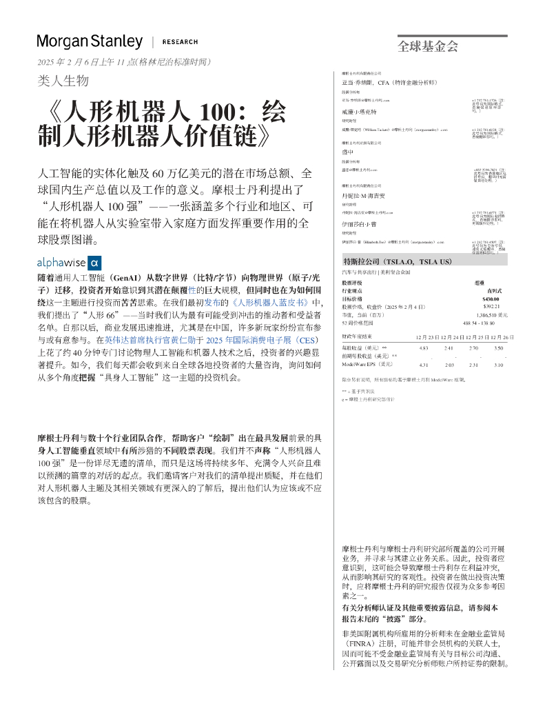 摩根士丹利：2025年人形机器人100：绘制人形机器人价值链报告海报