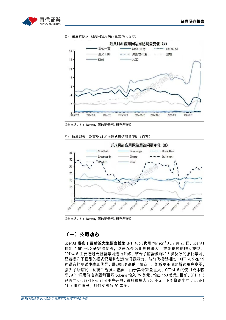 国信证券：人工智能行业周报（25年第10周）：阿里巴巴发布并开源推理模型QwQ-32B，国产AIAgent产品Manus发布_第6页
