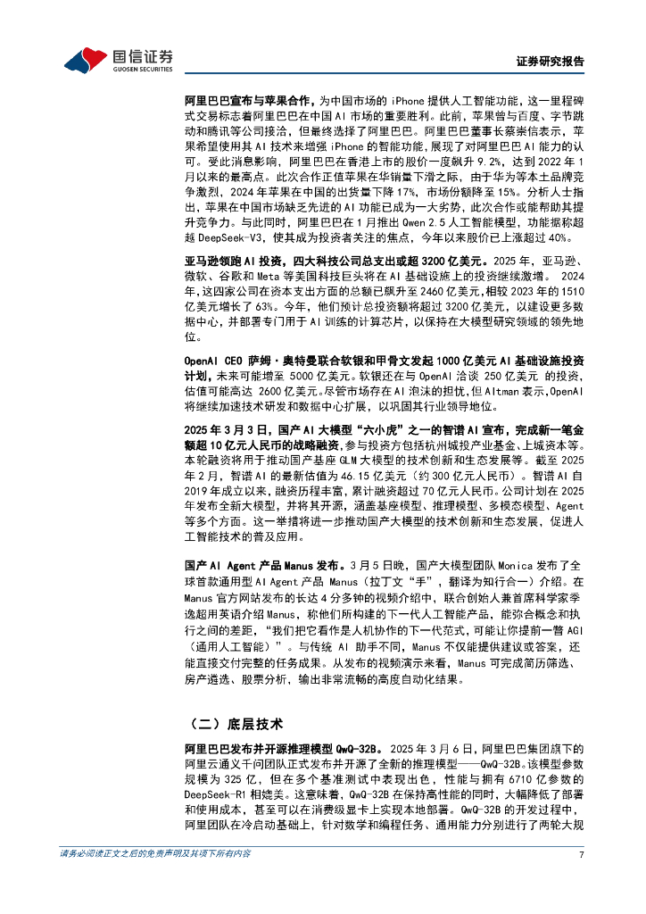国信证券：人工智能行业周报（25年第10周）：阿里巴巴发布并开源推理模型QwQ-32B，国产AIAgent产品Manus发布_第7页