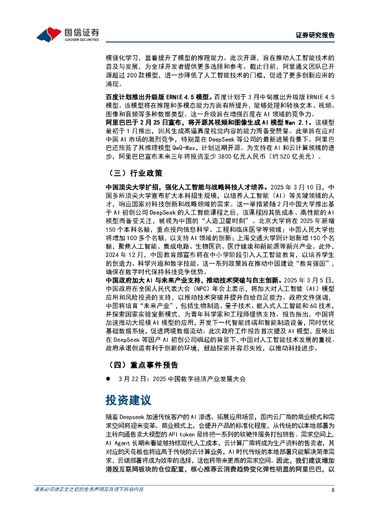 国信证券：人工智能行业周报（25年第10周）：阿里巴巴发布并开源推理模型QwQ-32B，国产AIAgent产品Manus发布_第8页