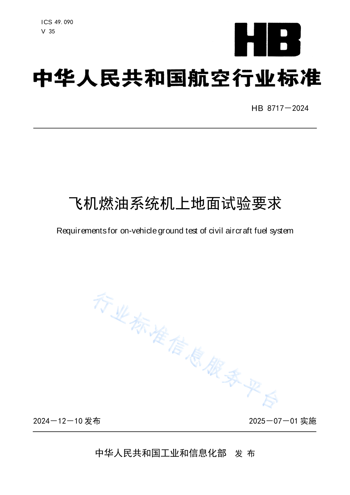 HB 8717-2024 飞机燃油系统机上地面试验要求