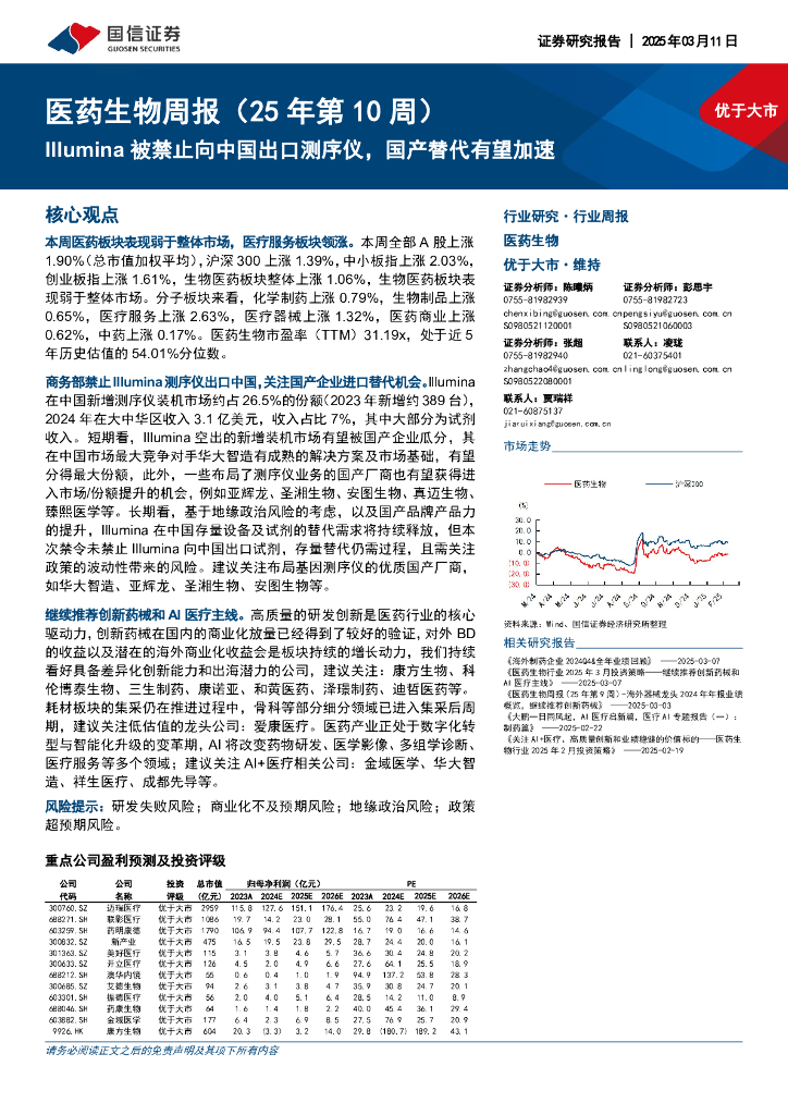 国信证券：医药生物行业周报（25年第10周）：Illumina被禁止向中国出口测序仪，国产替代有望加速 海报